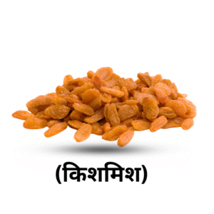 raisins (किशमिश)