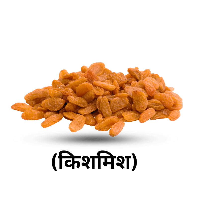 raisins (किशमिश) raisins (किशमिश)